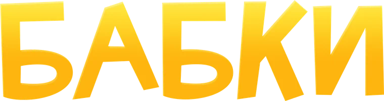 Фильм Бабки смотреть онлайн