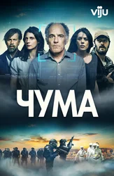 Чума (2024)
