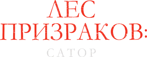 Фильм Лес призраков: Сатор