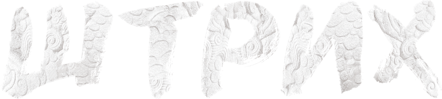 Штрих 1 сезон 8 серия