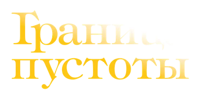 Граница пустоты