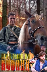 Дело было на Кубани