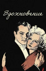 Вдохновение