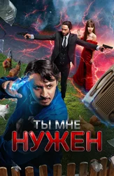 Ты мне нужен (на казахском языке с русскими субтитрами)