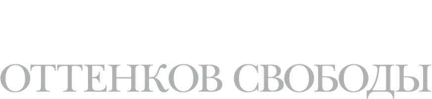Пятьдесят оттенков свободы