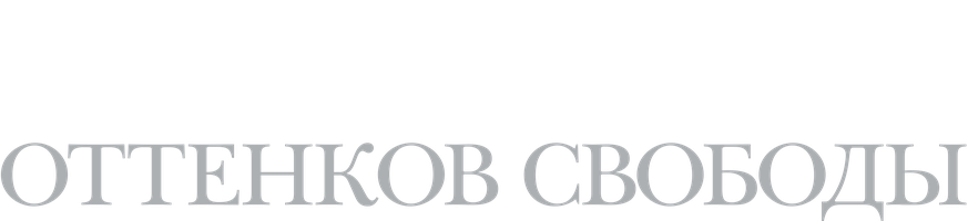 Фильм Пятьдесят оттенков свободы