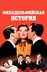 Филадельфийская история