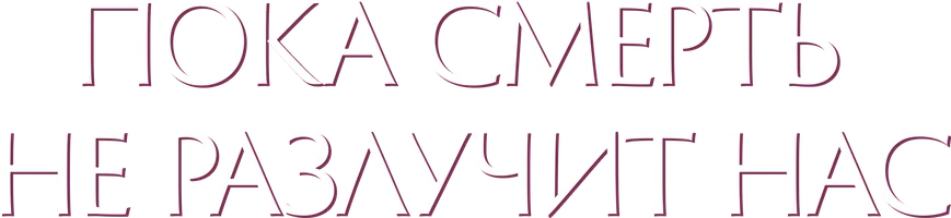 Фильм Пока смерть не разлучит нас смотреть онлайн