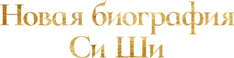 Новая биография Си Ши