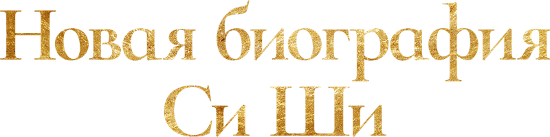 Фильм Новая биография Си Ши