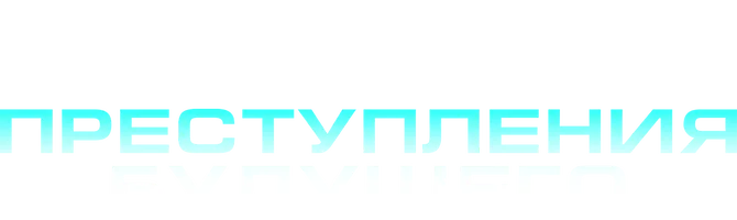 Преступления будущего (фильм 2022)