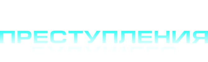 Фильм Преступления будущего