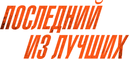 Последний из лучших