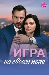 O'z maydonidagi o'yin