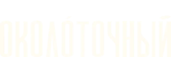 Околоточный (2026)