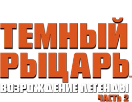 Темный рыцарь: Возрождение легенды. Часть 2