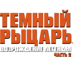 Темный рыцарь: Возрождение легенды. Часть 2 (Фильм, 2013)