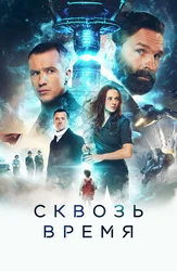 Сквозь время