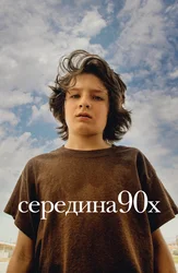 Середина 90-х