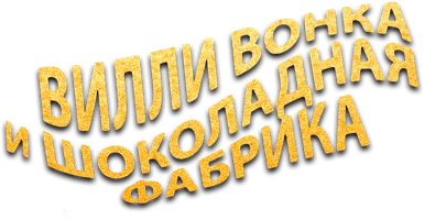 Вилли Вонка и шоколадная фабрика