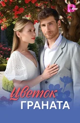 Цветок граната