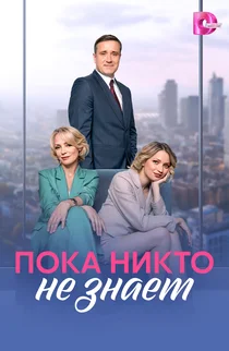 Пока никто не знает