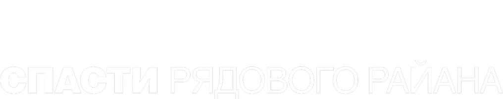 Спасти рядового Райана (Amediateka)