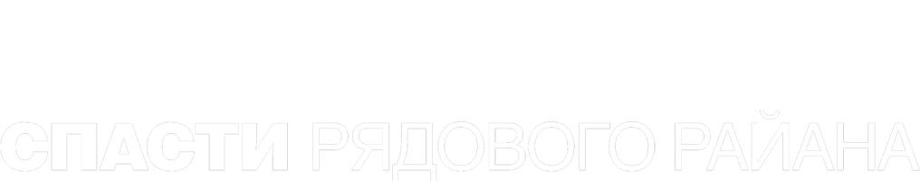 Спасти рядового Райана (Amediateka) (Фильм, 1998)