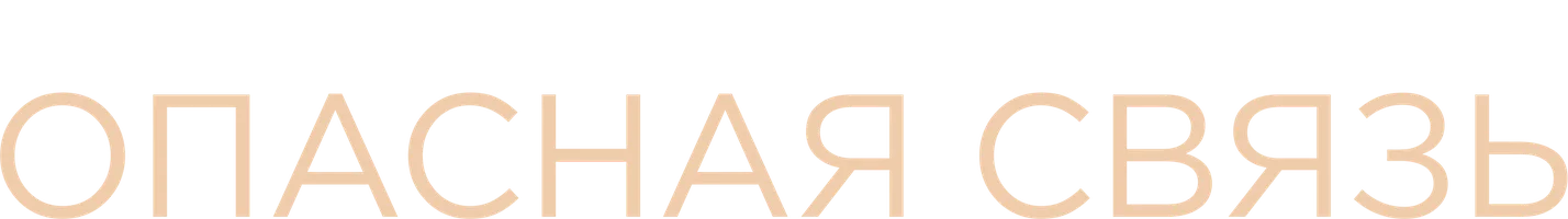 Фильм Опасная связь смотреть онлайн