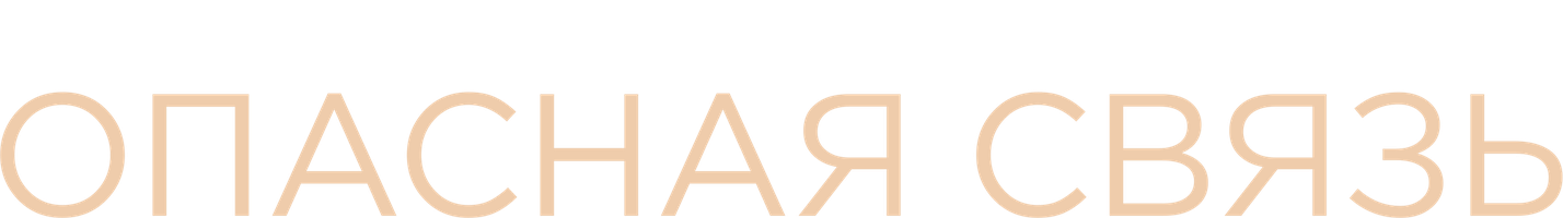 Фильм Опасная связь