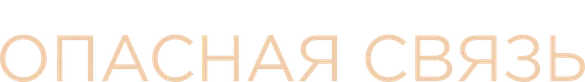 Опасная связь