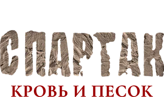 Спартак: Кровь и песок