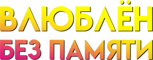 Ессіз ғашық