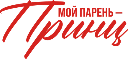 Фильм Мой парень – принц