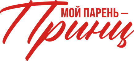 Фильм Мой парень – принц