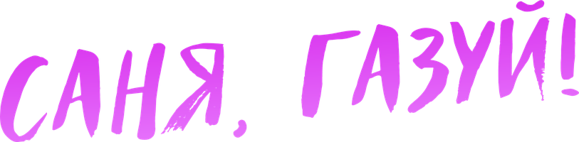 Саня, газуй!