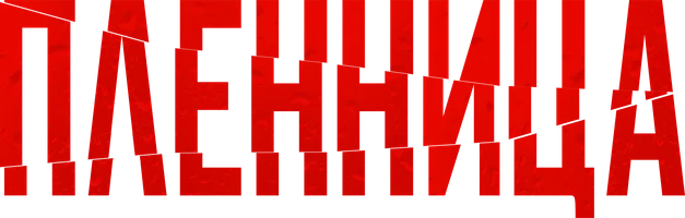Пленница