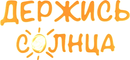 Фильм Держись солнца смотреть онлайн