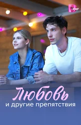 Любовь и другие препятствия