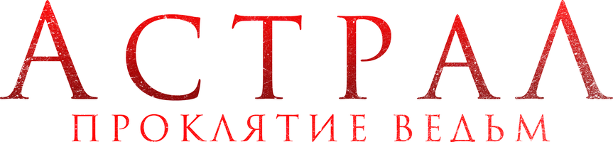 Фильм Астрал. Проклятие ведьм смотреть онлайн