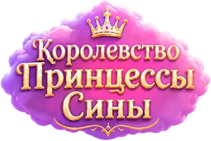 Шоу Королевство Принцессы Сины смотреть онлайн