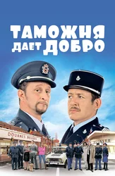 Таможня даёт добро