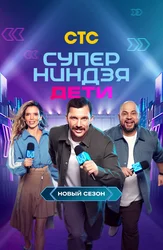 Суперниндзя. Дети