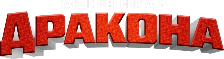 Как перевоспитать дракона