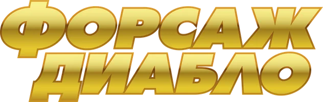 Форсаж Диабло