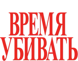 Время убивать (kinolar 1996) - uzbek tilida tarjima
