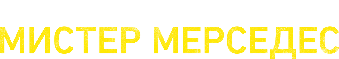 Мистер Мерседес