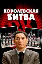 Королевская битва