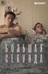 Большая секунда