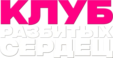 Клуб разбитых сердец